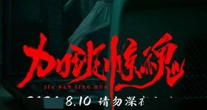 《加班惊魂》恐怖电影即将于8月10日上映，“鬼迷眼”海报怪异吓人 -1