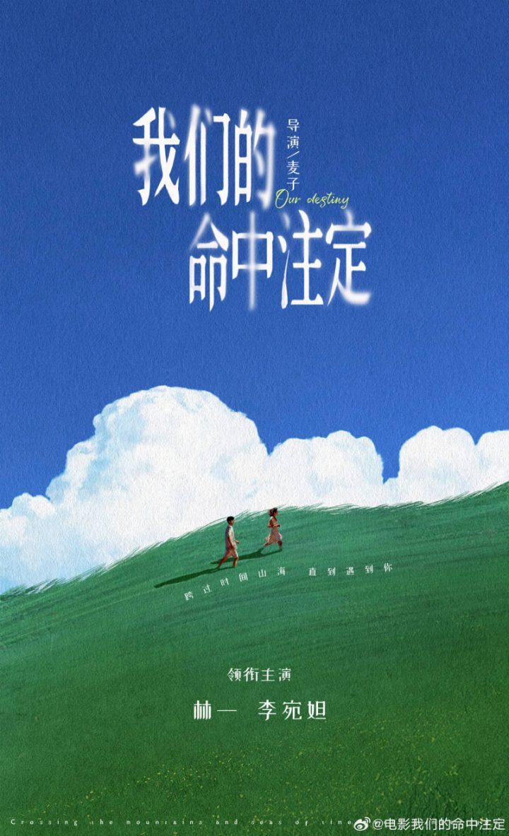 林一、李宛妲领衔主演，电影《我们的命中注定》阵容正式公布 -1