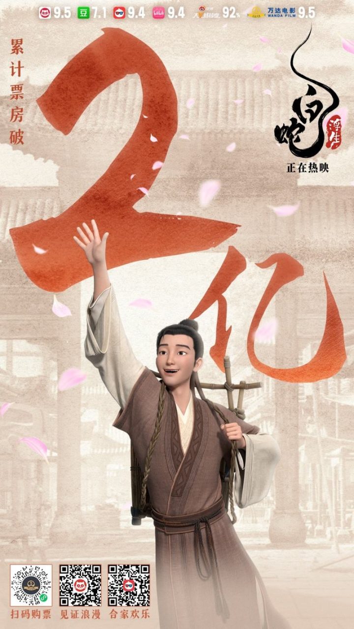 《白蛇：浮生》上映4天票房狂飙，突破2亿大关 -1